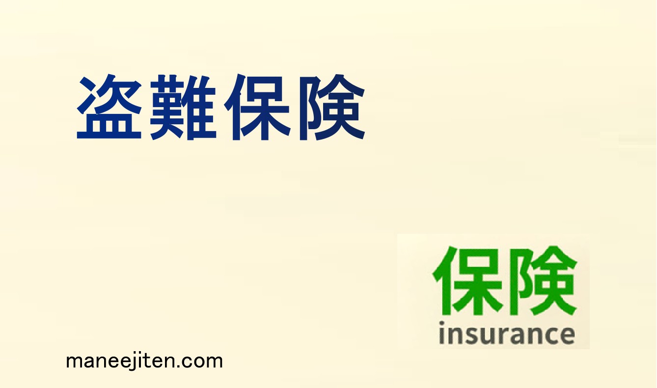 盗難保険とは