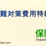 盗難対策費用特約とは