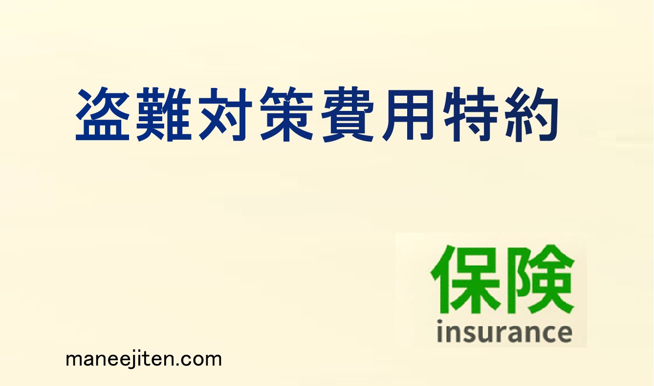 盗難対策費用特約とは