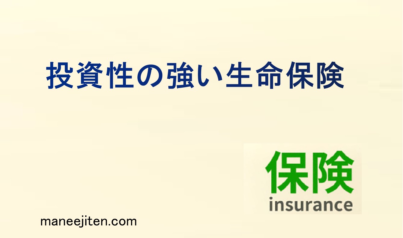 投資性の強い生命保険とは