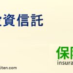 投資信託とは