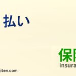 月払いとは