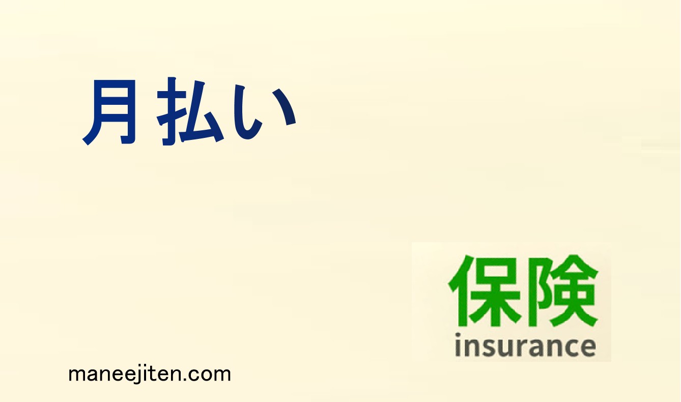 月払いとは