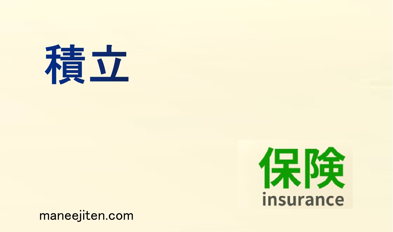 積立とは