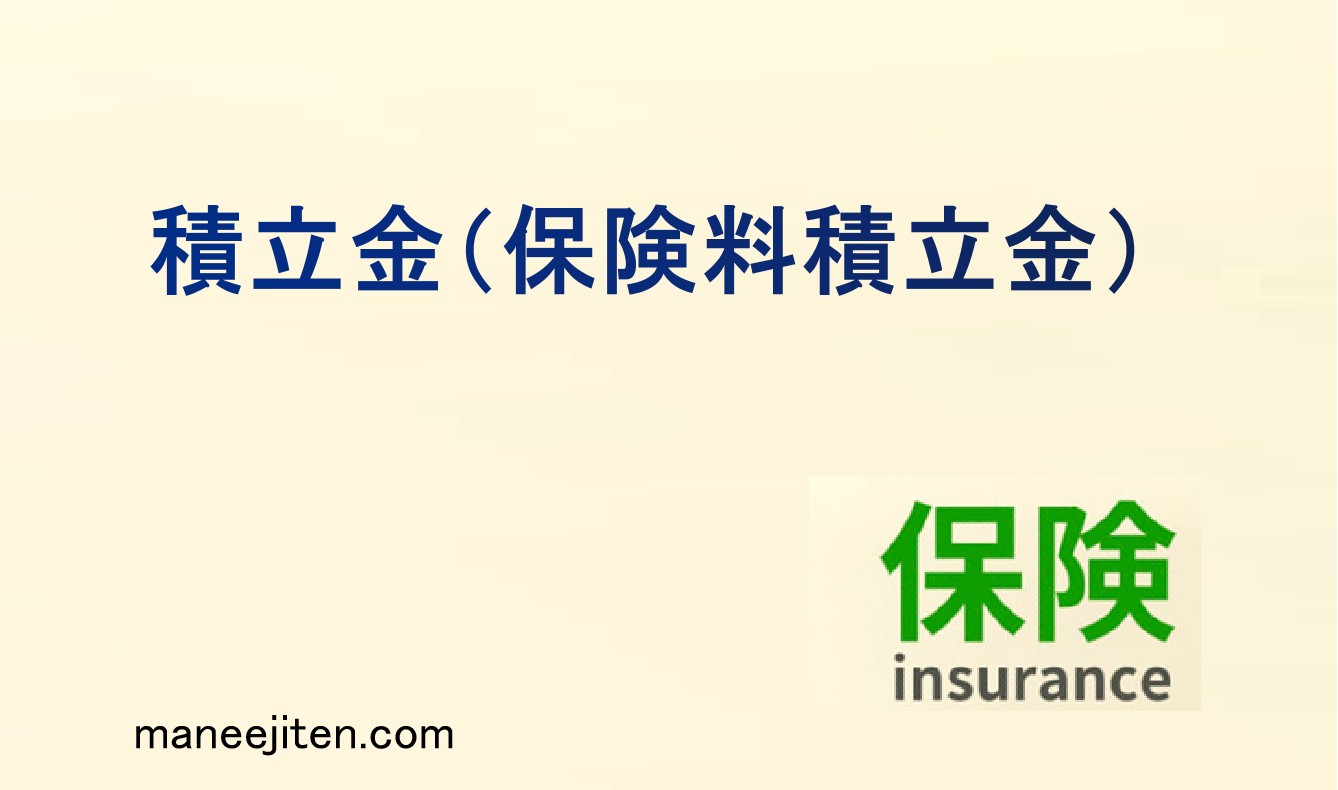 積立金（保険料積立金）とは