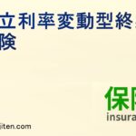 積立利率変動型終身保険とは