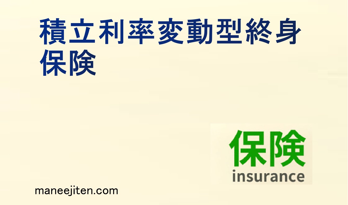 積立利率変動型終身保険とは