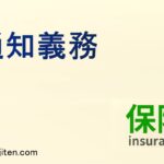 通知義務とは