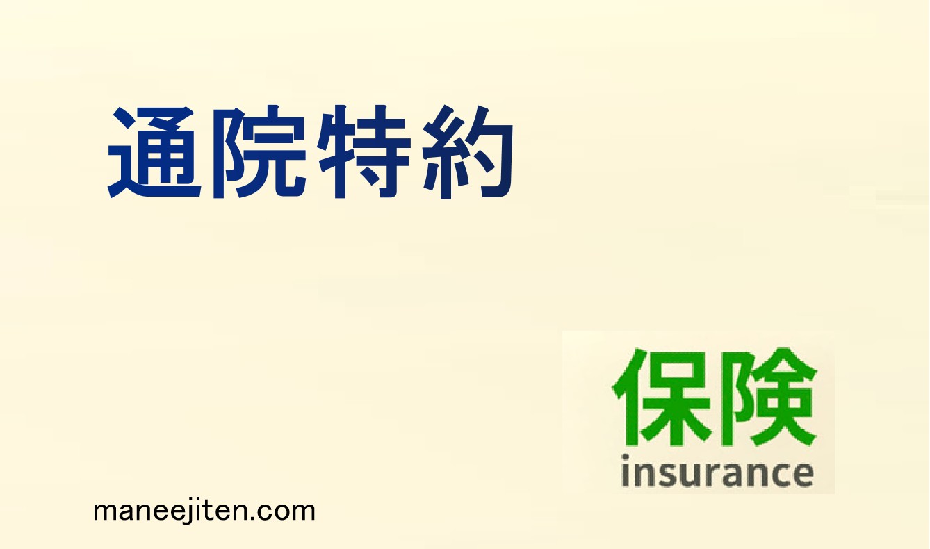 通院特約とは