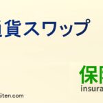通貨スワップとは