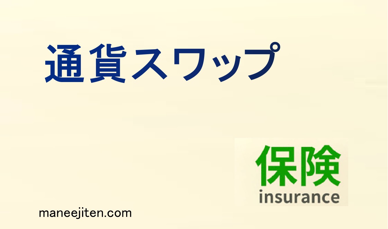 通貨スワップとは