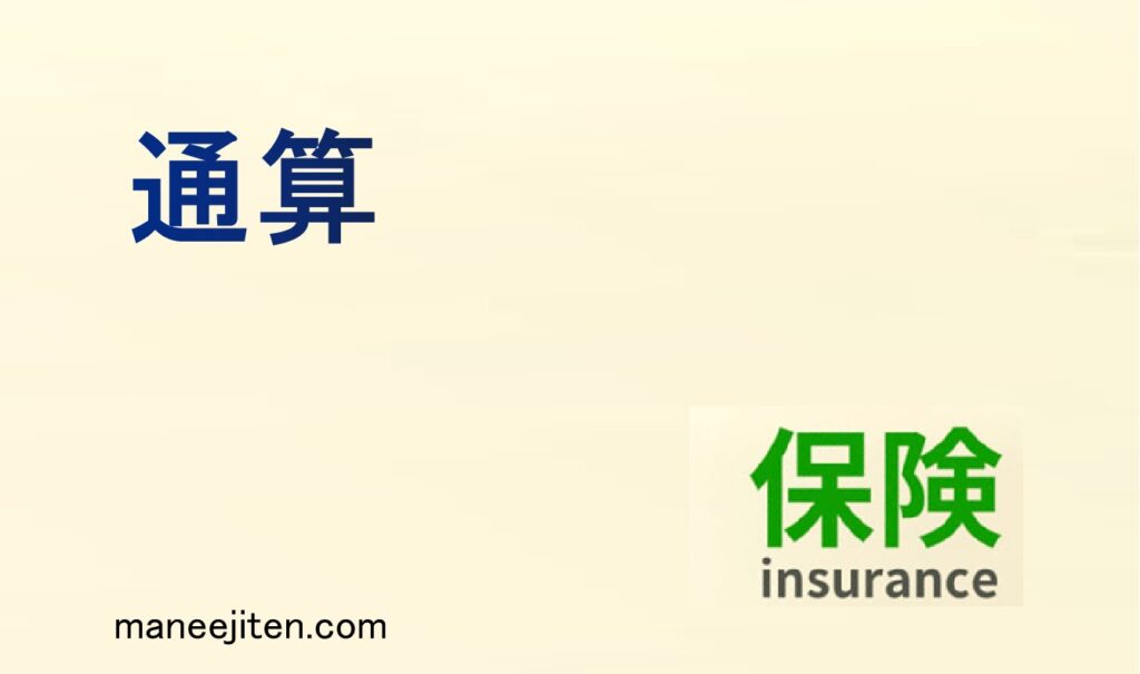 通算とは