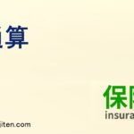 通算とは