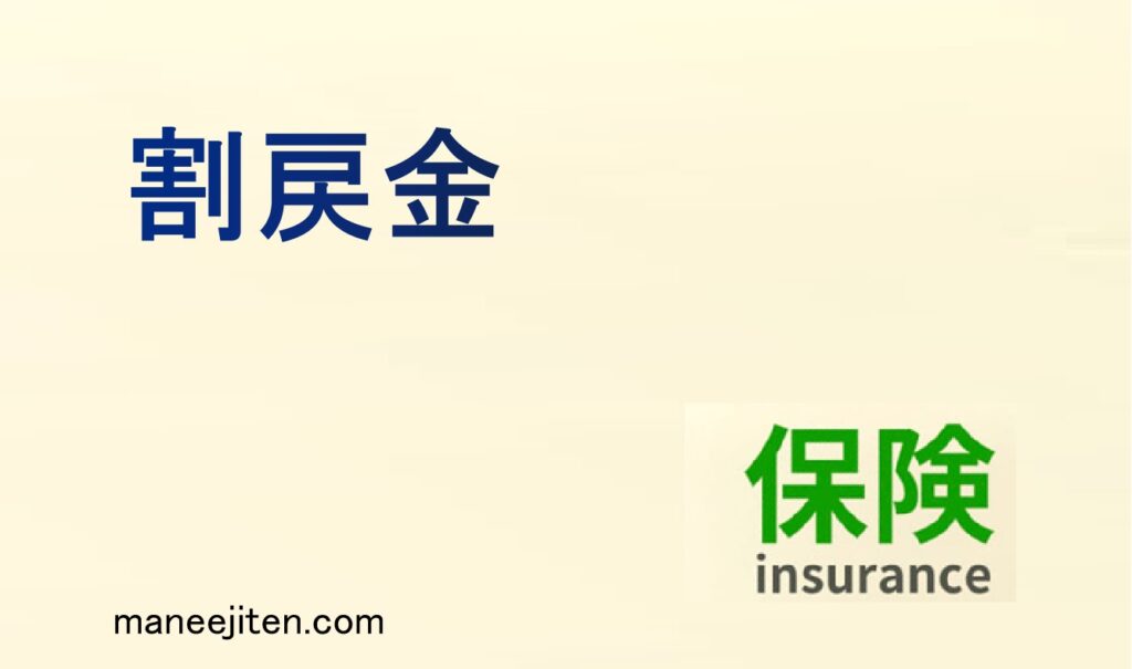 割戻金とは