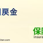 割戻金とは