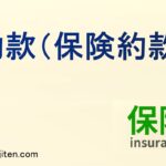 約款（保険約款）とは