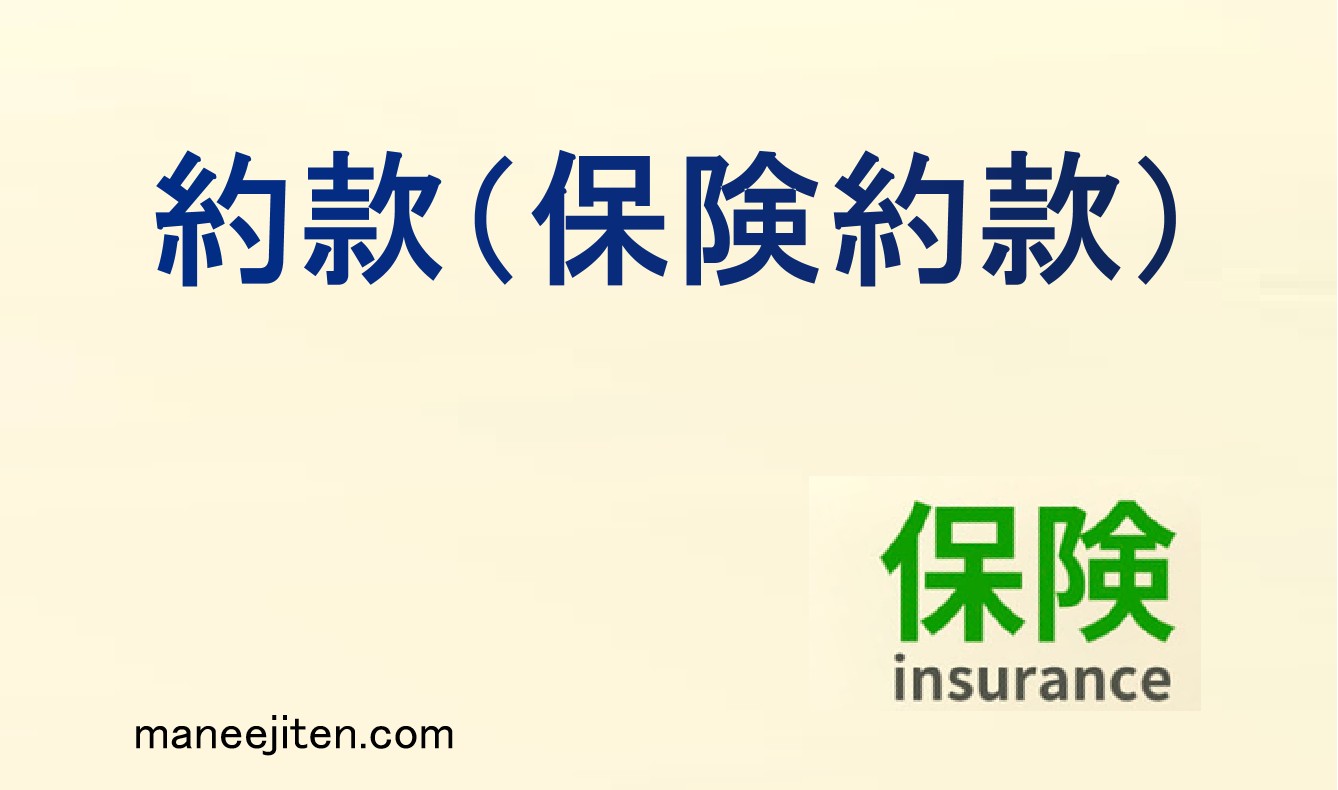 約款(保険約款)とは