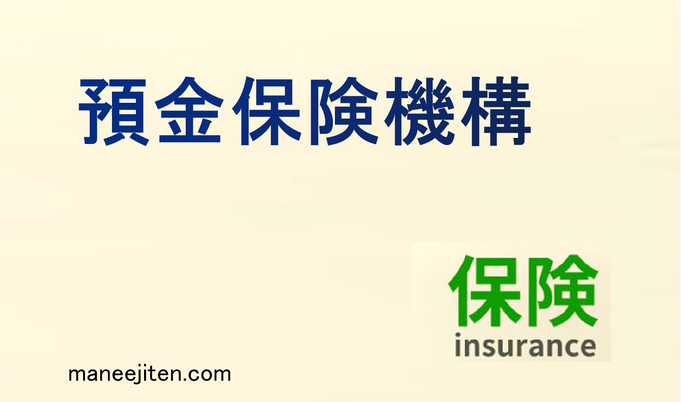 預金保険機構とは