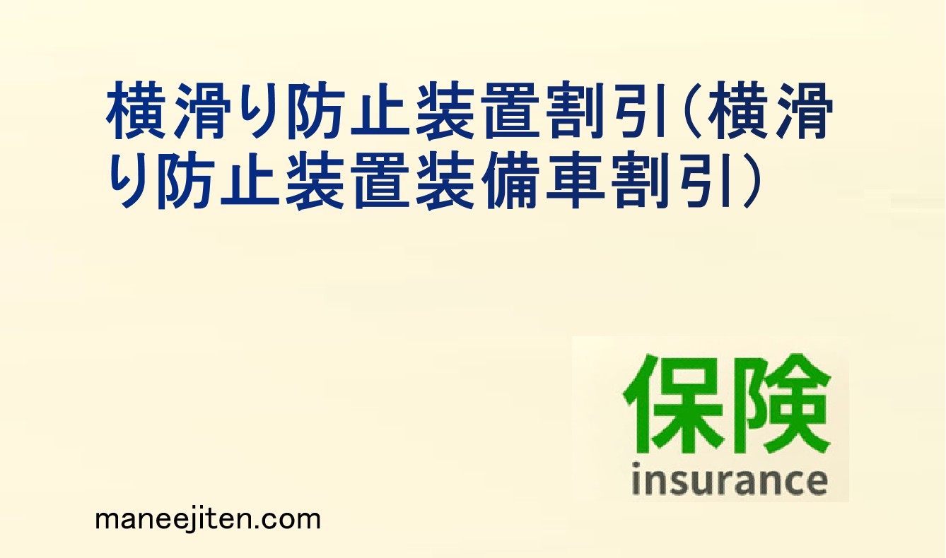 横滑り防止装置割引とは