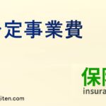 予定事業費とは