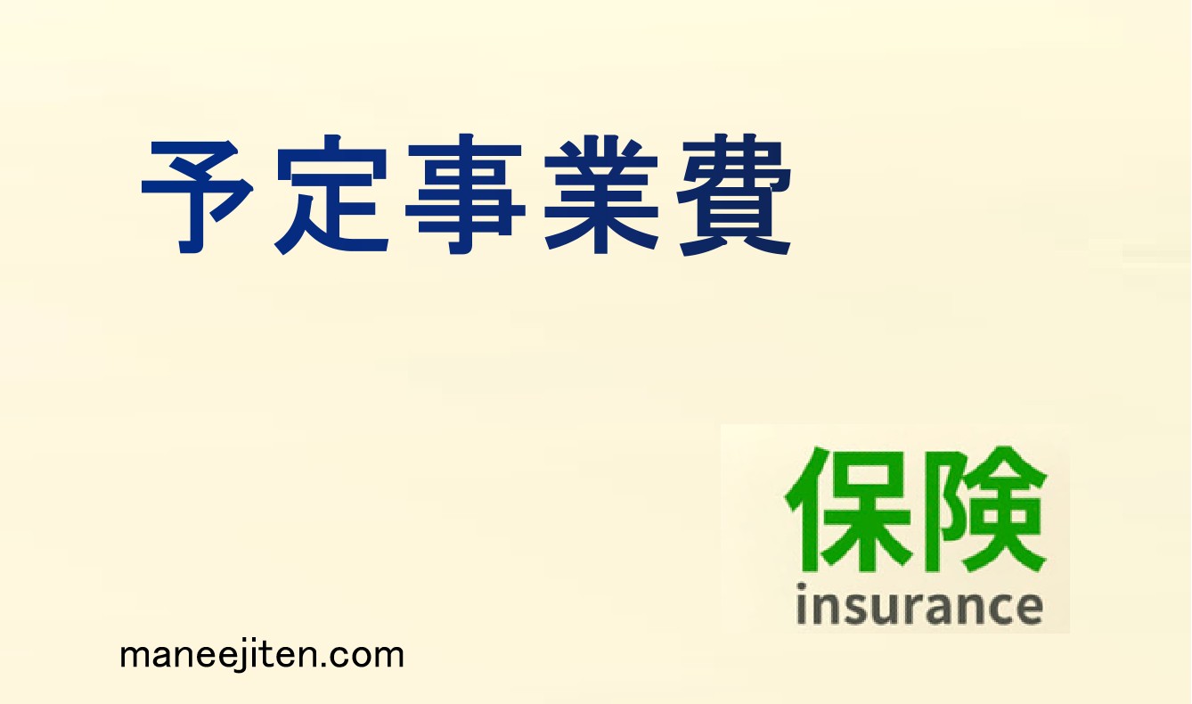 予定事業費とは