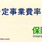 予定事業費率とは