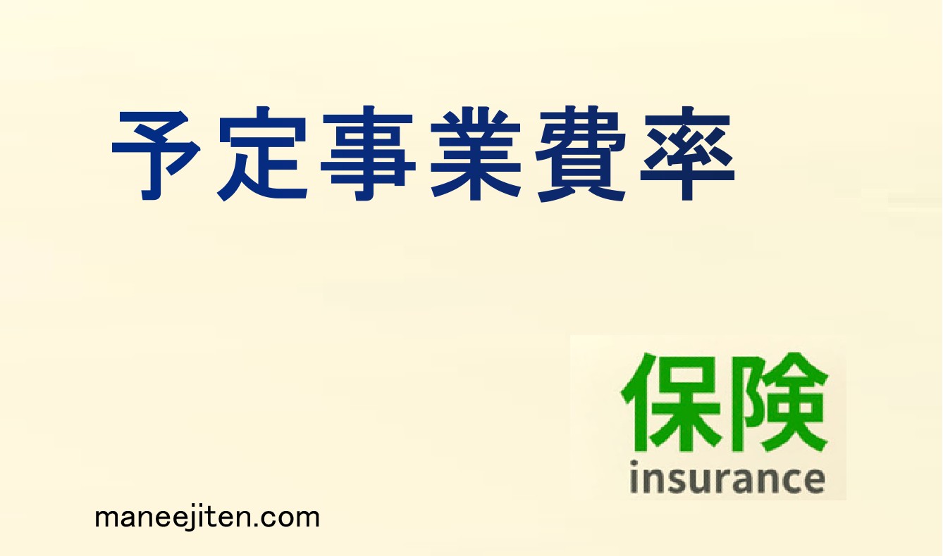 予定事業費率とは