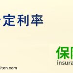 予定利率とは