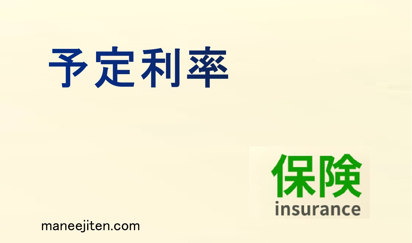 予定利率とは
