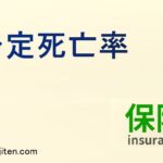 予定死亡率とは
