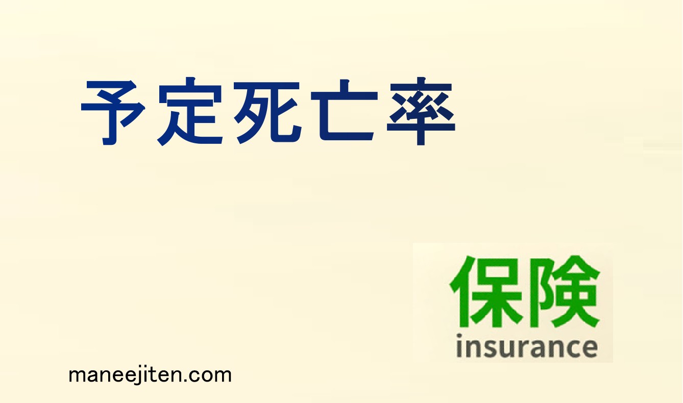 予定死亡率とは