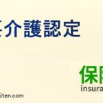 要介護認定とは