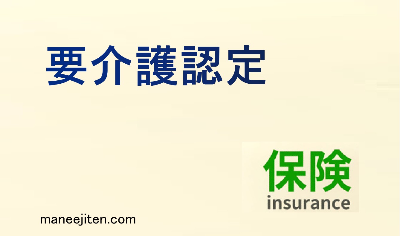 要介護認定とは