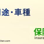 用途・車種とは