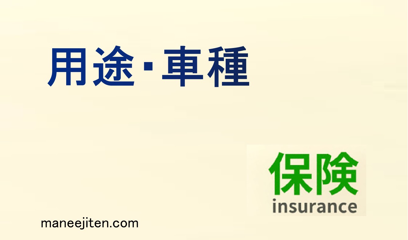 用途・車種とは