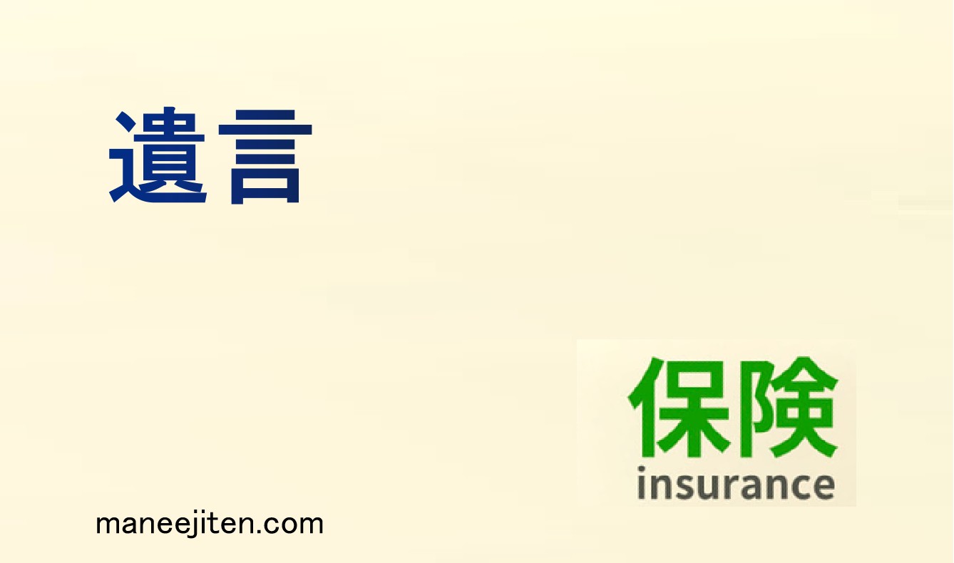 遺言とは