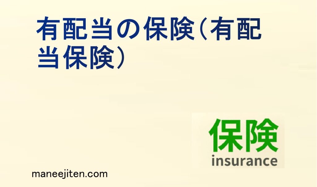 有配当の保険（有配当保険）とは