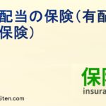 有配当の保険（有配当保険）とは