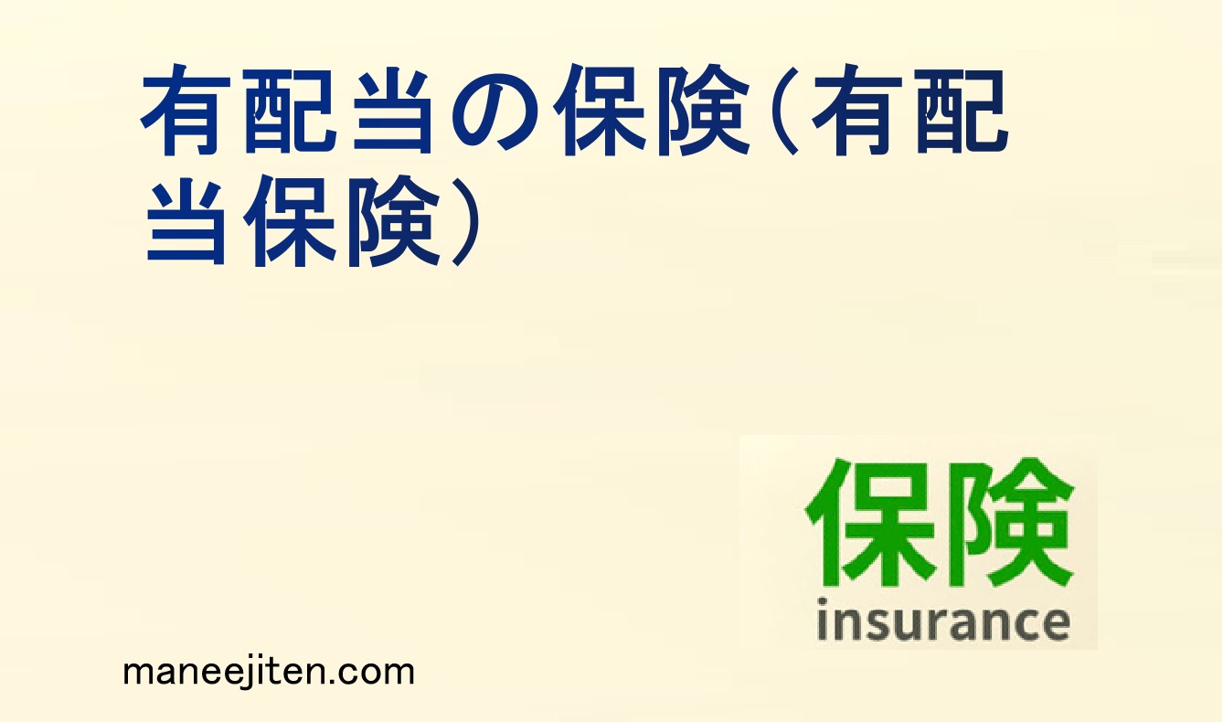 有配当の保険(有配当保険)とは