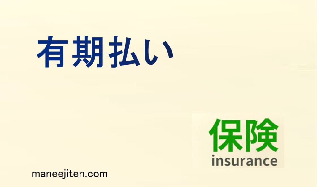有期払いとは