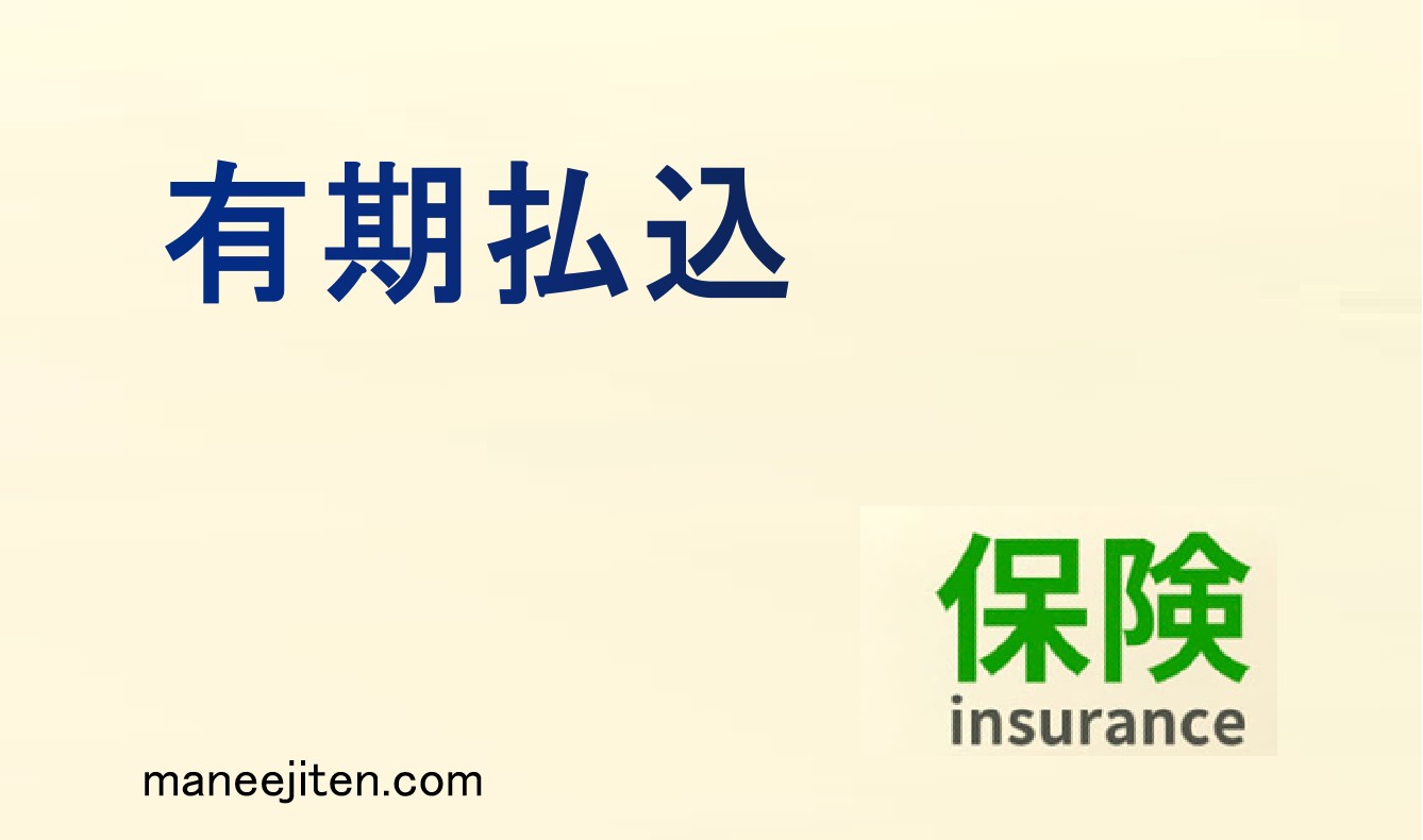 有期払込とは