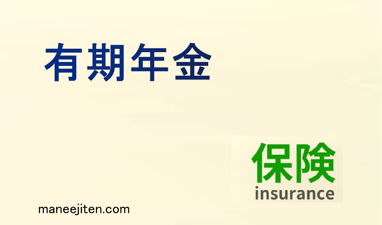 有期年金とは