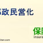 郵政民営化とは