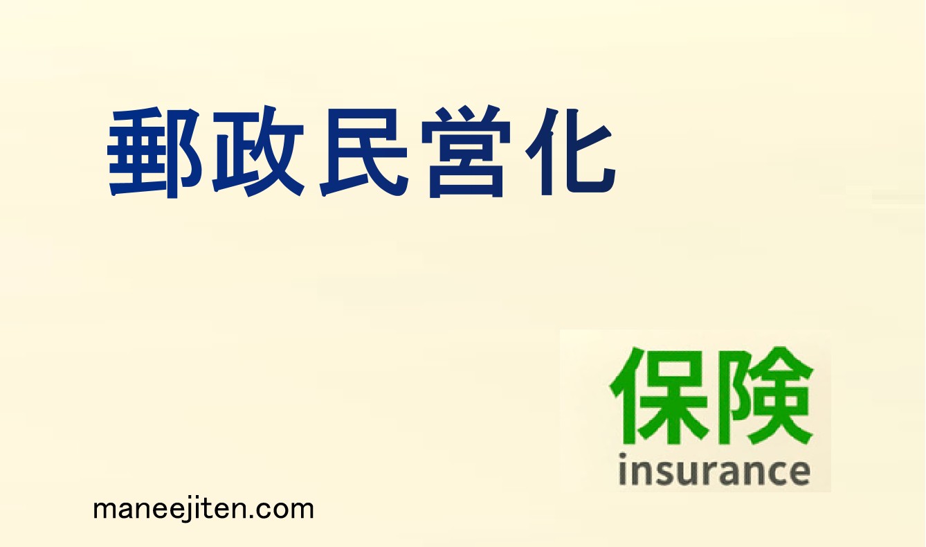 郵政民営化とは