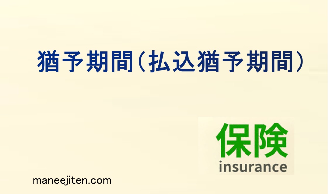 猶予期間(払込猶予期間)とは