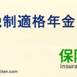 税制適格年金とは