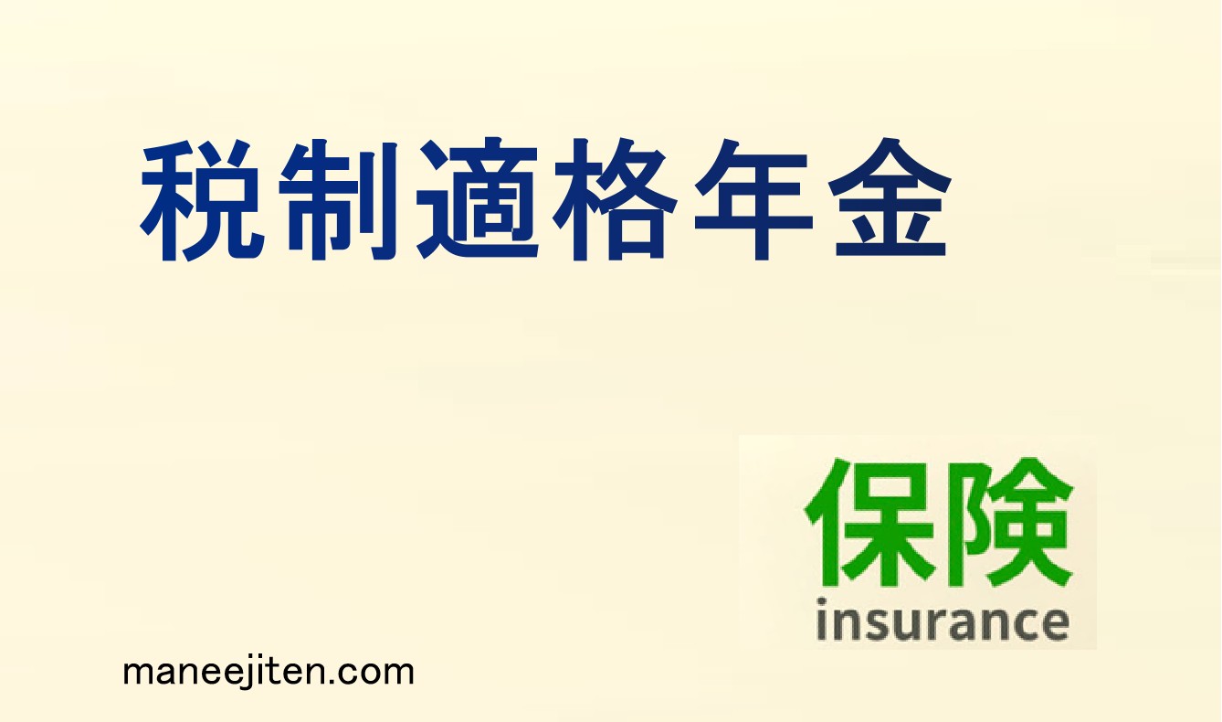 税制適格年金とは
