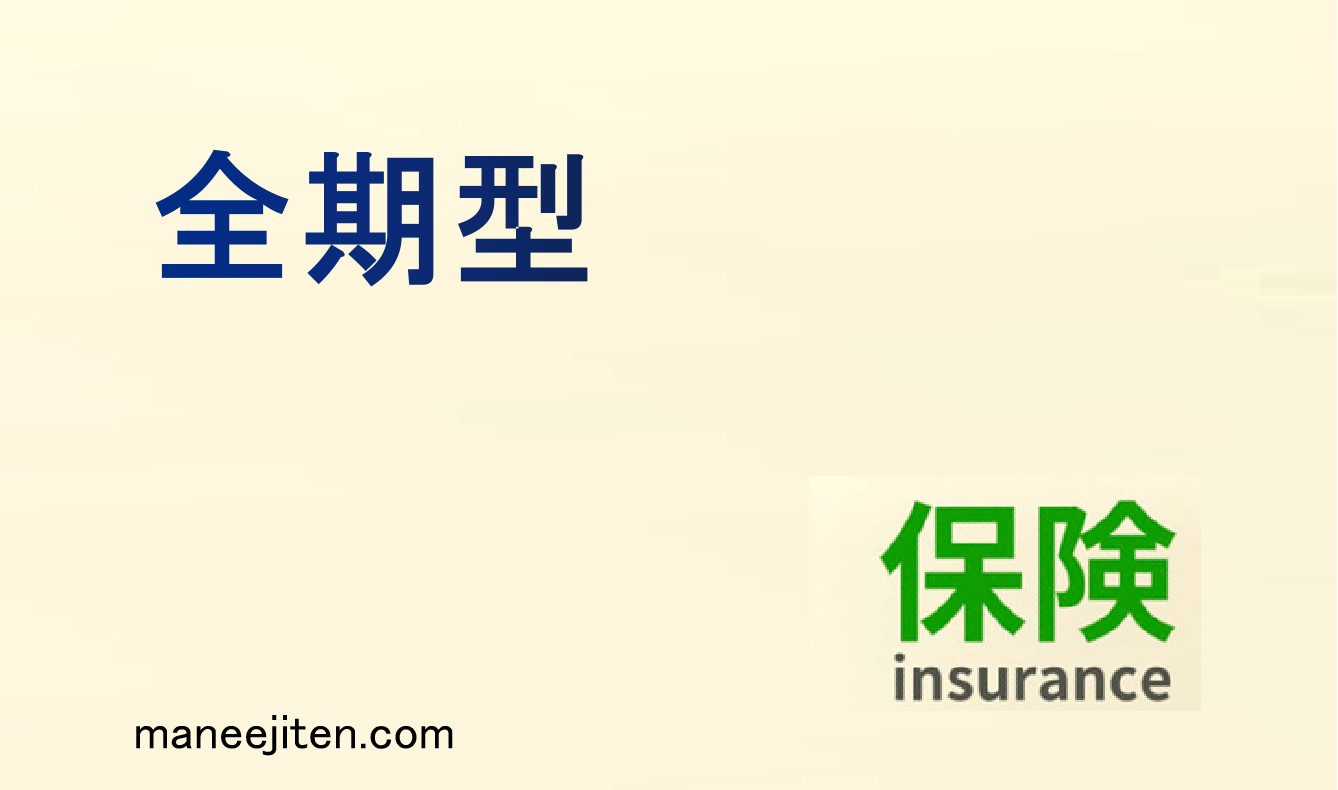全期型とは