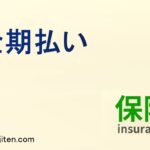 全期払いとは