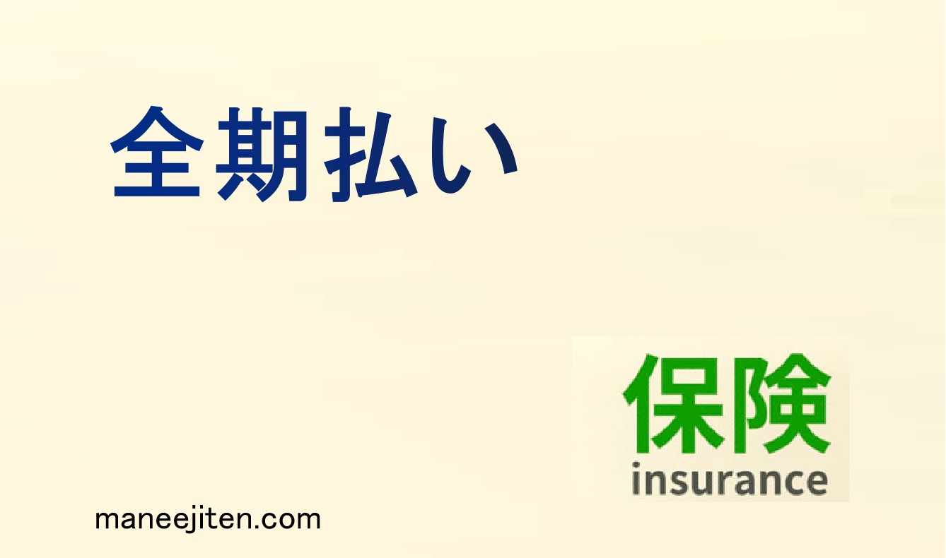 全期払いとは